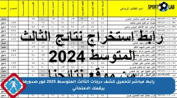 رابط مباشر لتحميل كشف درجات الثالث المتوسط 2025 فور صدورها برقمك الامتحاني